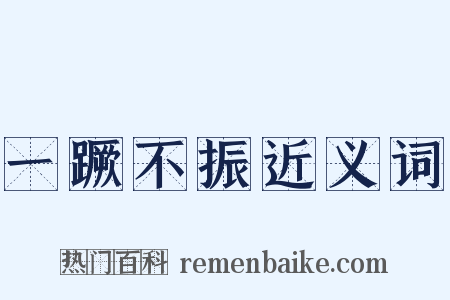 一蹶不振近义词是什么意思的图片